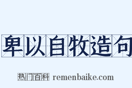 卑以自牧造句是什么意思的图片